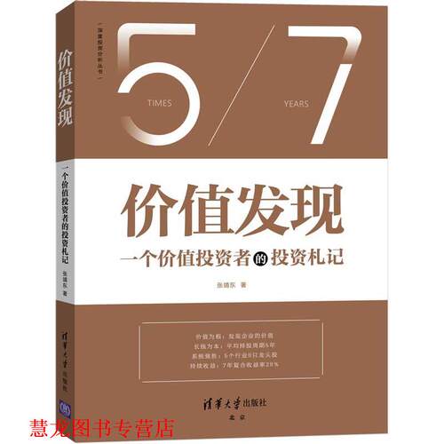 【正版书籍】 价值发现：一个价值投资者的投资札记 张靖东 著 清