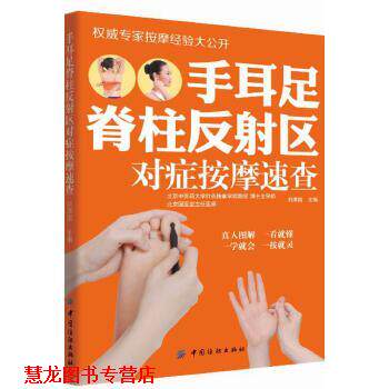 【正版书籍】 手耳足脊柱反射区对症按摩速查 刘清国 中国纺织出版社