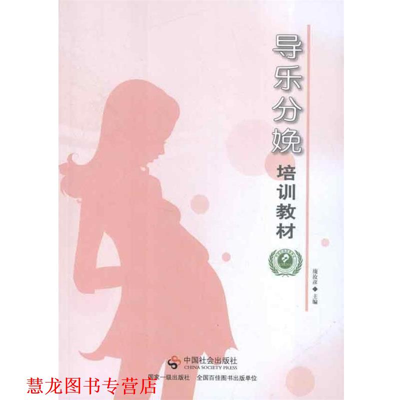 【正版书籍】 导乐分娩培训教材 庞汝彦 编 中国社会出版社