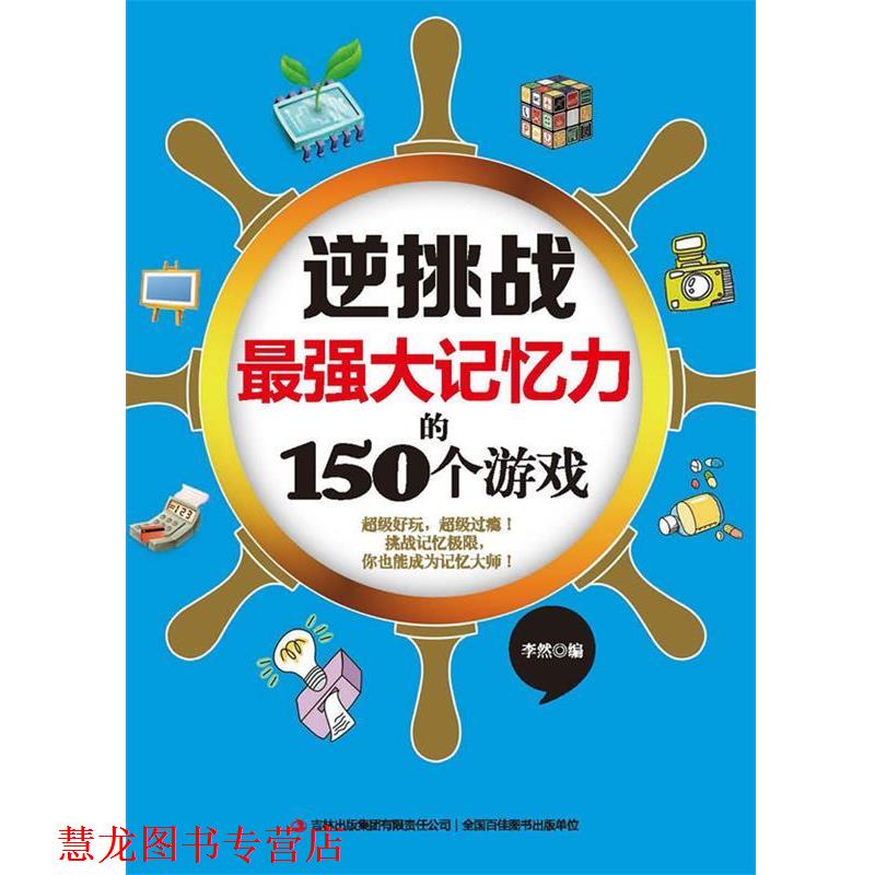 【正版书籍】 逆挑战最强大记忆力的150个游戏 李然 编 吉林出版集团有限责任公司