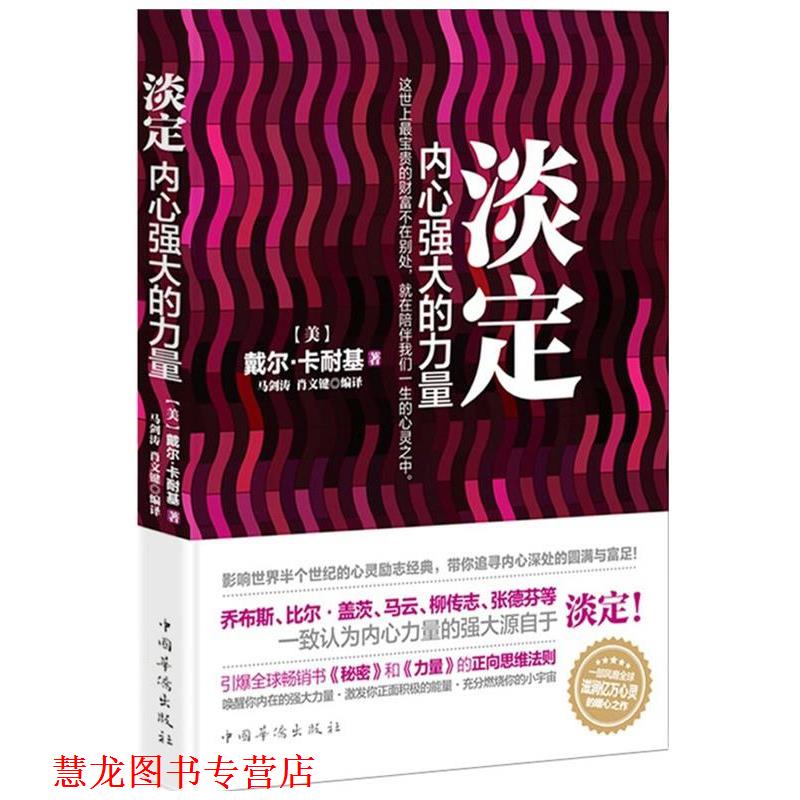【正版书籍】 淡定:内心强大的力量 (美)戴尔卡耐基　著,马剑涛,肖文键　编译 中国华侨出版社
