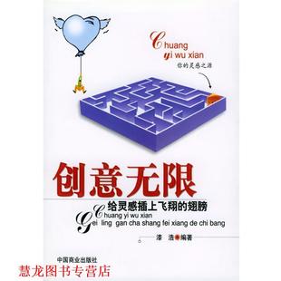创意无限－－给灵感插上翔 翅膀 漆浩 中国商业出版 书籍 编著 社 正版