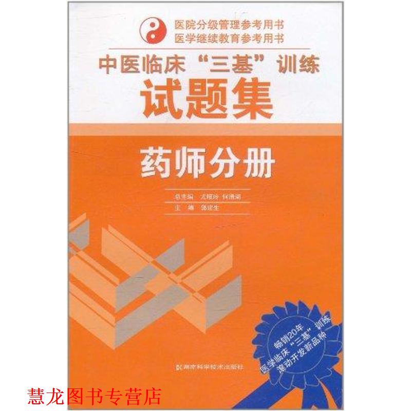 【正版书籍】 中医临床“三基”训练试题集 郭建生 主编 湖南科技出版社