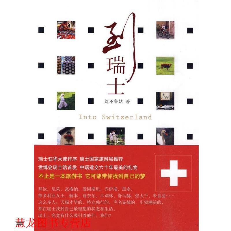 【正版书籍】 到瑞士 灯不鲁姑 著 北京出版社