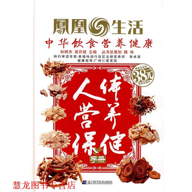 【正版书籍】 人体营养保健手册 孙明杰,袁许斌　主编 辽宁科学技术出版社