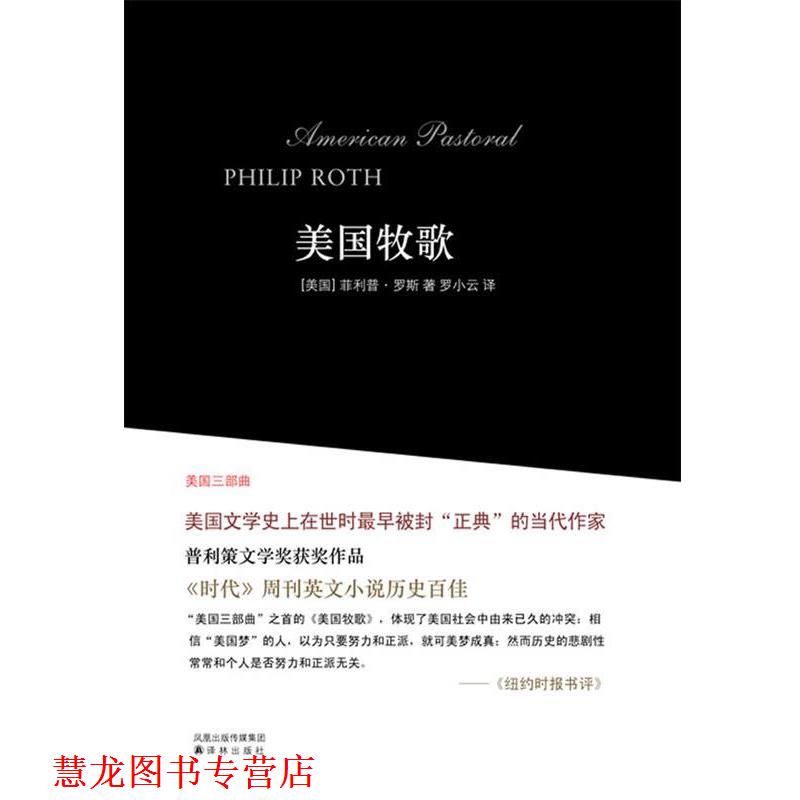【正版书籍】 美国三部曲--美国牧歌 (美)·罗斯 著 罗小云 译 译林出版社