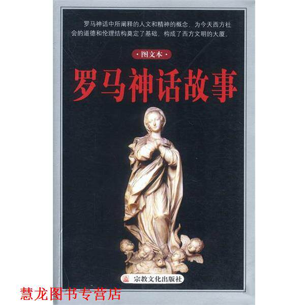 【正版书籍】 罗马神话故事 叶乃泊等 编著 宗教文化出版社