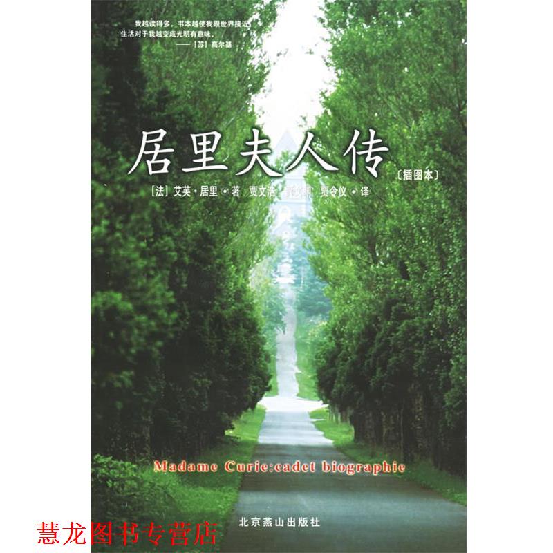 【正版书籍】 世界文学文库010:居里夫人传 [法] 艾芙·居里 著,贾文浩 等 译 北京燕山出版社