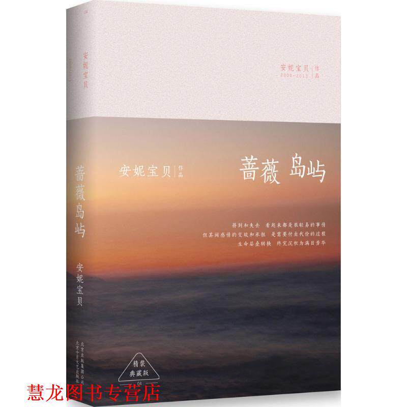 【正版书籍】 蔷薇岛屿:精装典藏版 安妮宝贝　著 北京十月文艺出版社