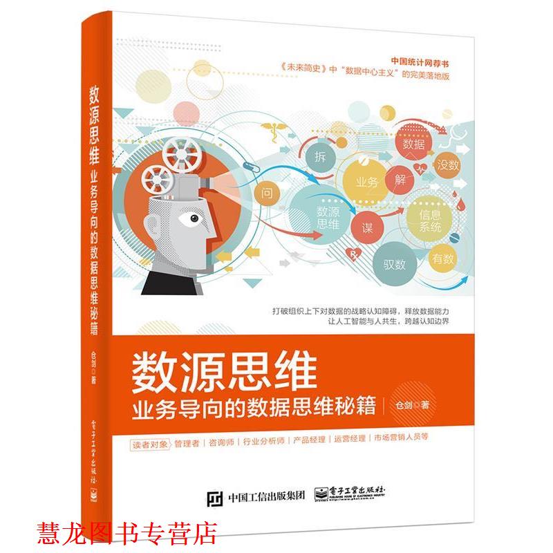 【正版书籍】 数源思维:业务导向的数据思维秘籍 仓剑 电子工业出版社