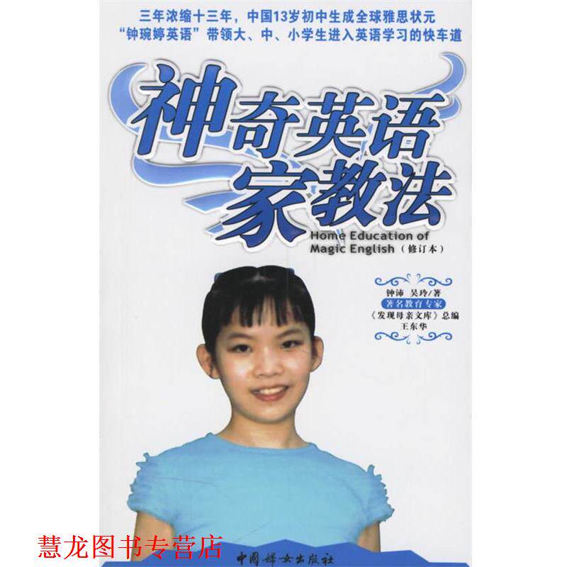 【正版书籍】 神奇英语家教法 钟沛,吴玲 著 中国妇女出版社