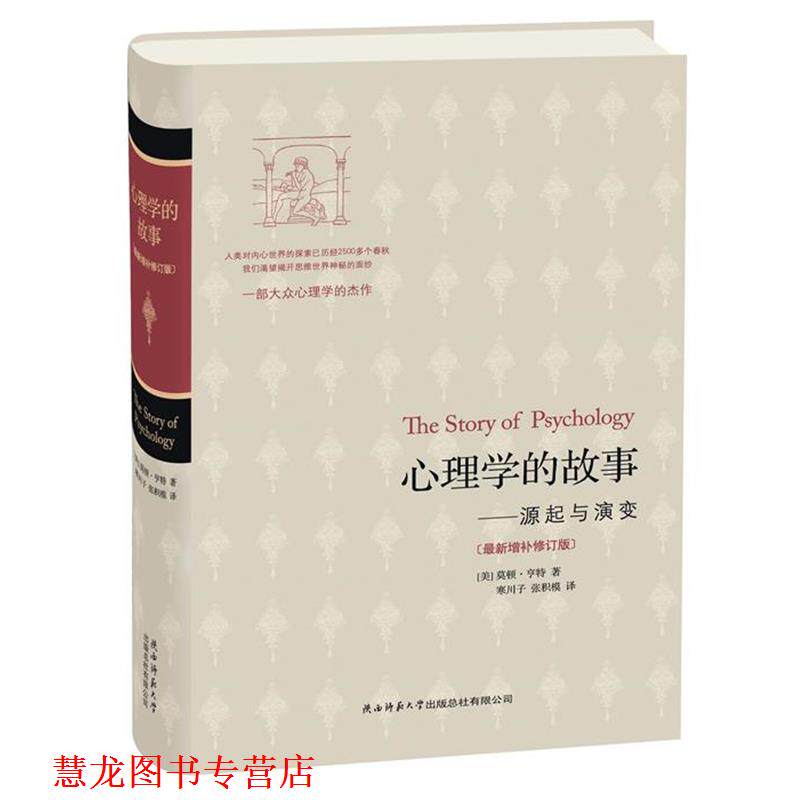 【正版书籍】 心理学的故事--源起与演变 (美)莫顿·亨特 著,寒川子,张积模 译 陕西师范大学出版社