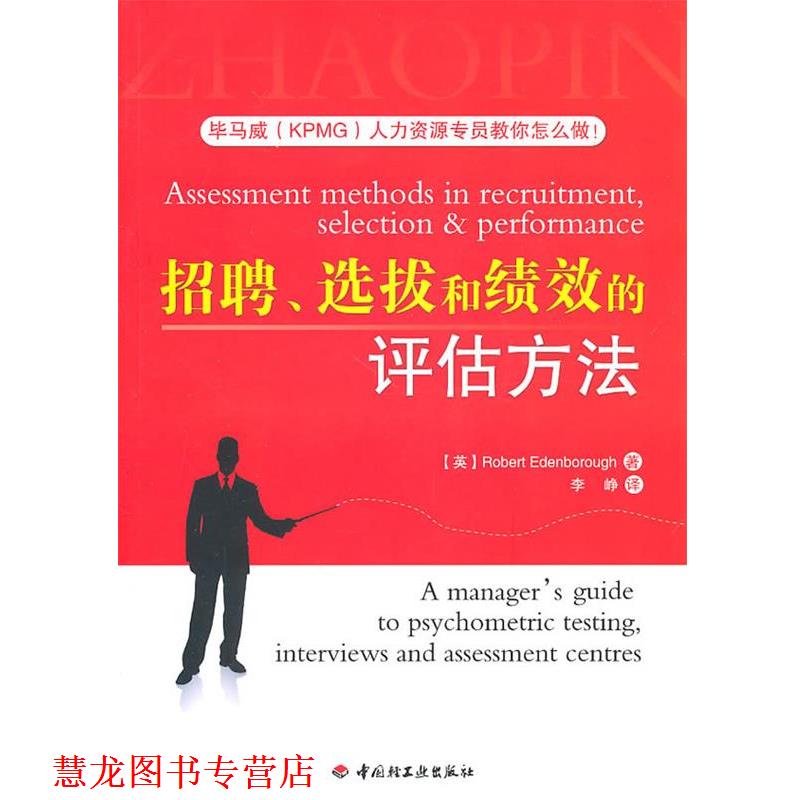 【正版书籍】 招聘、选拔和绩效的评估方法 (英)埃登博洛　著,李峥　译 中国轻工业出版社