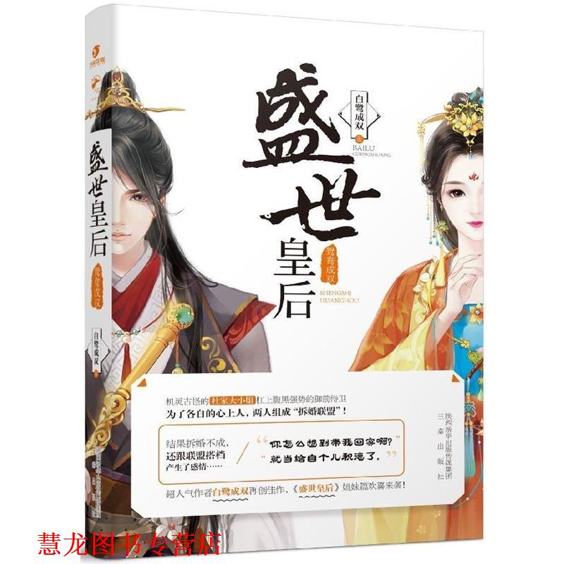 【正版书籍】 盛世皇后:鸳鸯成双 白鹭成双 三秦出版社