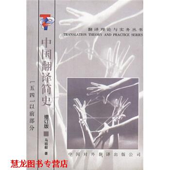 【正版书籍】 中国翻译简史:五四以前部分 马祖毅 著 中国对外翻译出版公司