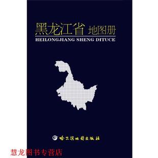 【正版书籍】 黑龙江省地图册 哈尔滨地图出版社 编制 哈尔滨地图出版社