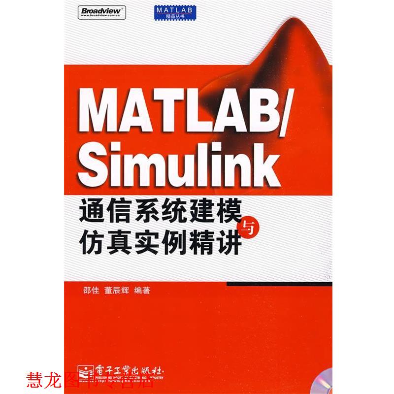 【正版书籍】 MATLAB Simulink通信系统建模与仿真实例精讲 邵佳,董辰辉　编著 电子工业出版社