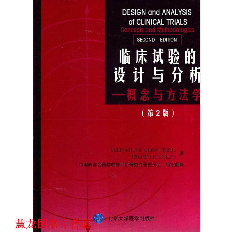 【正版书籍】 临床试验的设计与分析—概念与方法学 (美)周贤忠,刘仁沛 著,中国药学会药物临床评价研究专业委员会 组织翻译