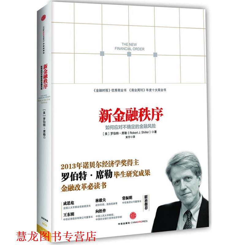 【正版书籍】 新金融秩序:如何应对不确定的金融风险 (美)席勒 中信出版社