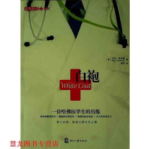 【正版书籍】 白袍 艾伦·罗思曼（Ellen L.Rothman） 著,浦溶 译 印刷工业出版社