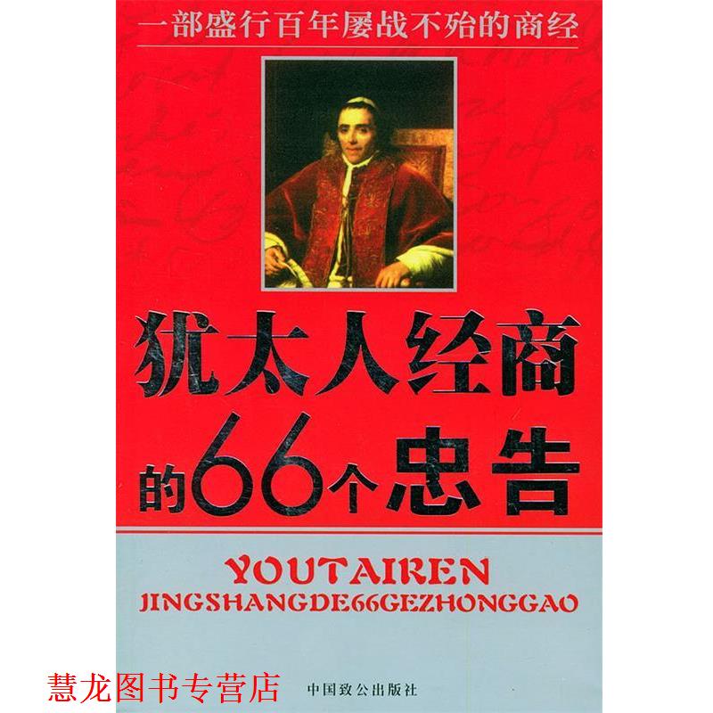 【正版书籍】 犹太人经商的66个忠告 马驰 编译 中国致公出版社