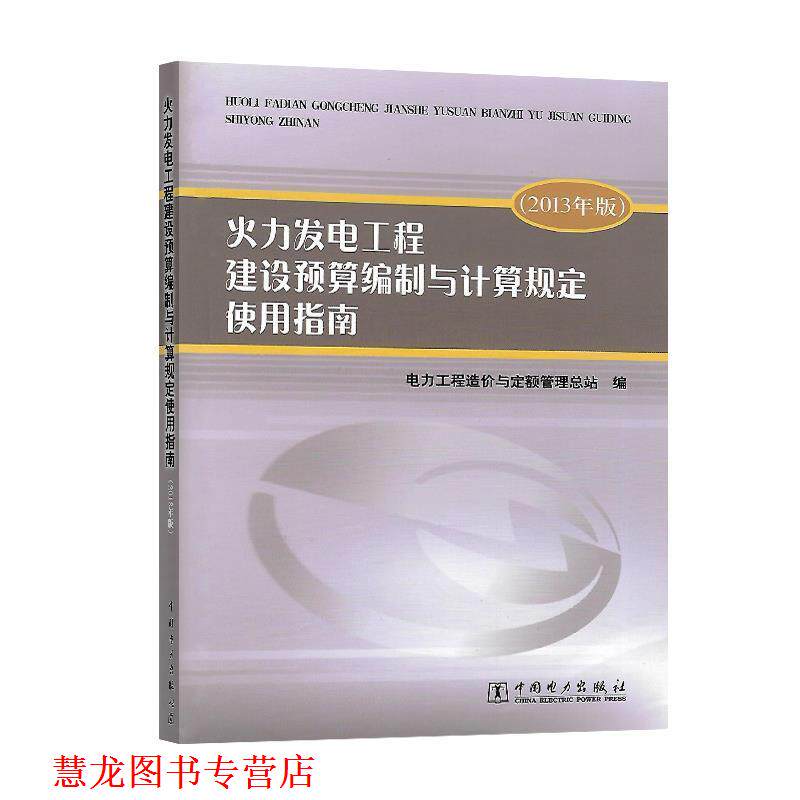 【正版书籍】 火力发电工程建设预算编制与计算规定使用指南 电力工程造价与定额管理总站 编 中国电力出版社