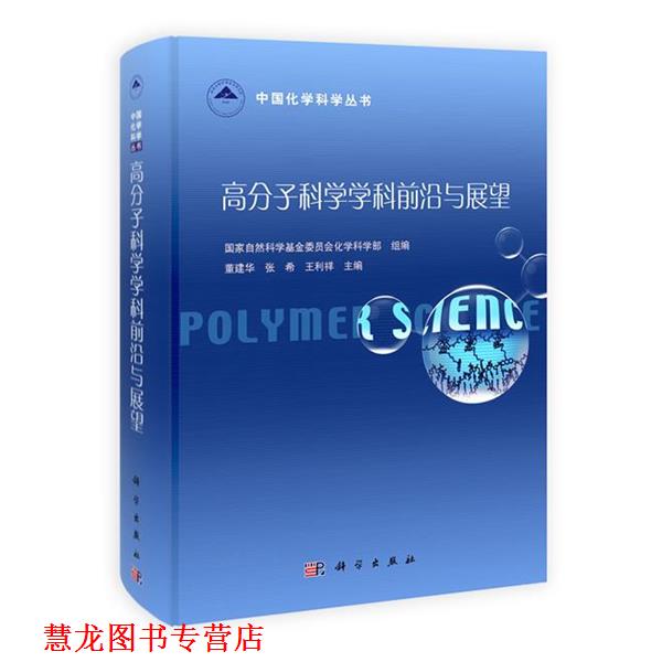 【正版书籍】 高分子科学学科前沿与展望 国家自然科学基金委委员会化学科学部 组编,董建华 等主编 科学出版社