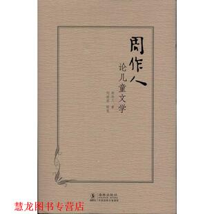 【正版书籍】 周作人论儿童文学 周作人 著 海豚出版社