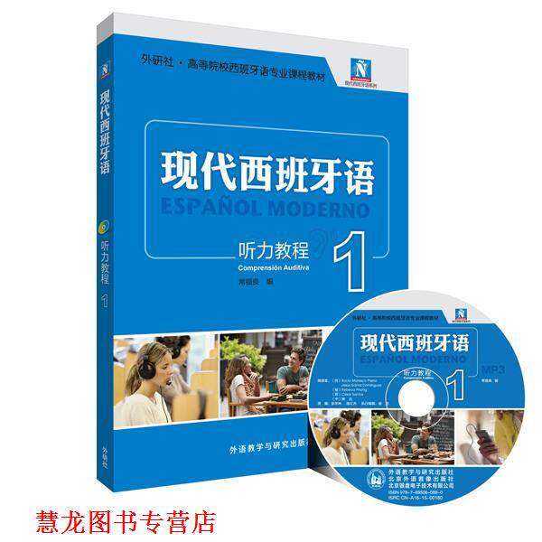 【正版书籍】 听力教程-现代西班牙语1 常福良　编 外语教学与研究出版社