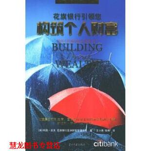 【正版书籍】 花旗银行您构筑个人财富 高夫 著 当代中国出版社
