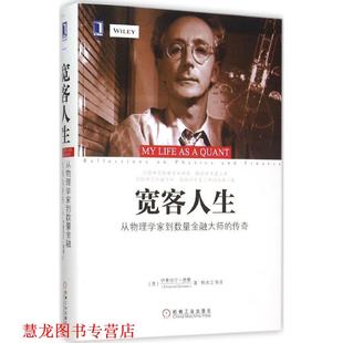 从物理学家到数量金融大师 伊曼纽尔·德曼 正版 宽客人生 等译 社 韩冰洁 传奇 书籍 Derman Emanuel 美 机械工业出版 著