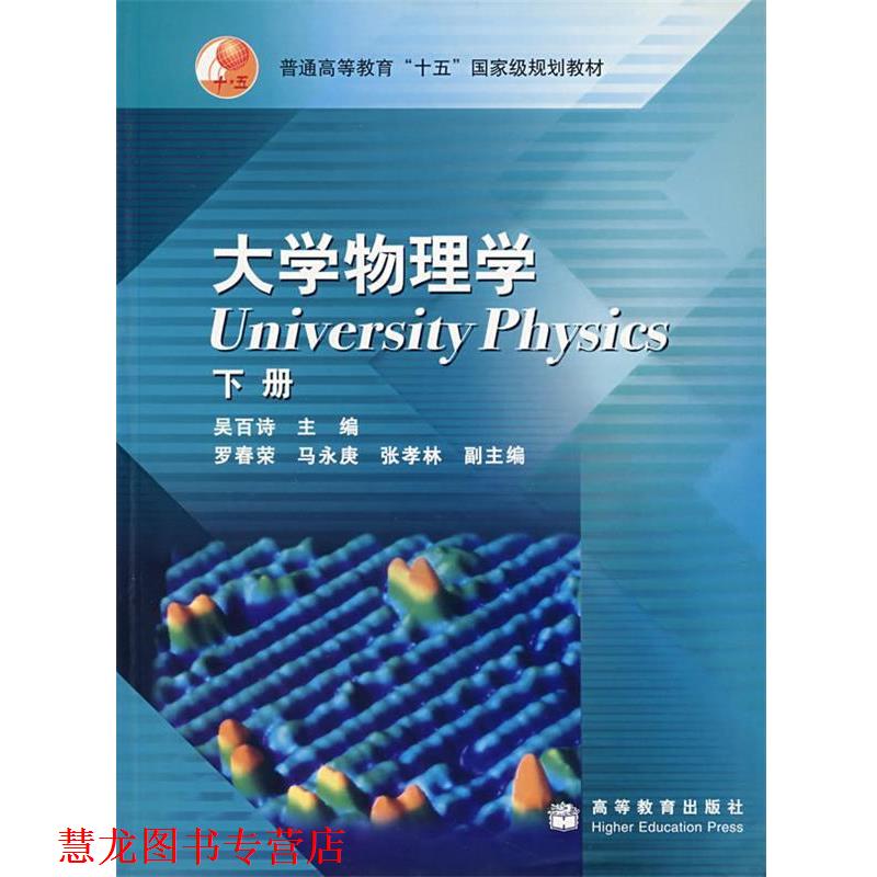 【正版书籍】 大学物理学 吴百诗 编 高等教育出版社