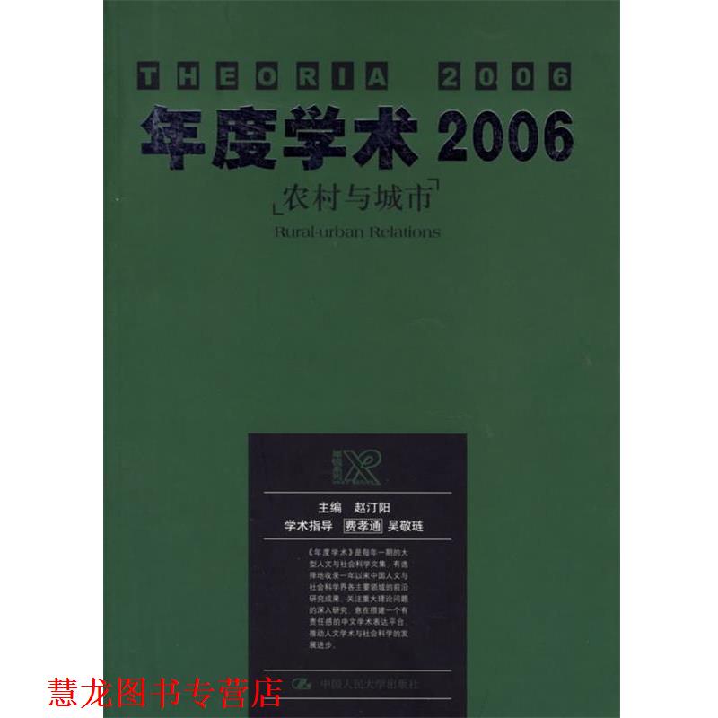 【正版书籍】 年度学术2006:农村与城市 赵汀阳 主编 中国人民大学出版社