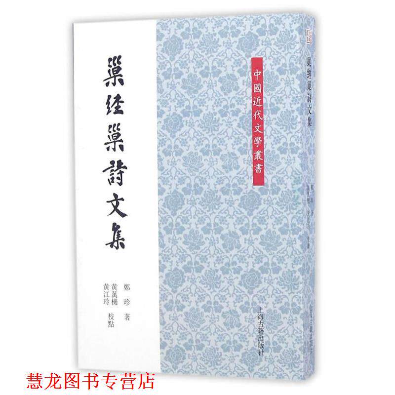 【正版书籍】 巢经巢诗文集 郑珍 校注,黄万机,黄江玲 上海古籍出版社