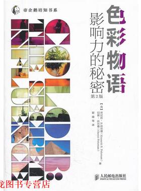 【正版书籍】 色彩物语:影响力的秘密 (美)法尔曼,(美)法尔曼　著,谢康　等译 人民邮电出版社