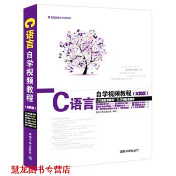 【正版书籍】 软件开发自学视频教程:C语言自学视频教程 软件开发技术联盟 编 清华大学出版社