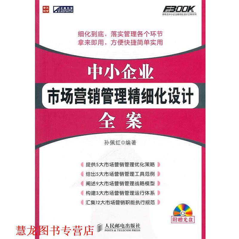 【正版书籍】 中小企业市场营销管理精细化设计全案 孙佩红 编著 人民邮电出版社