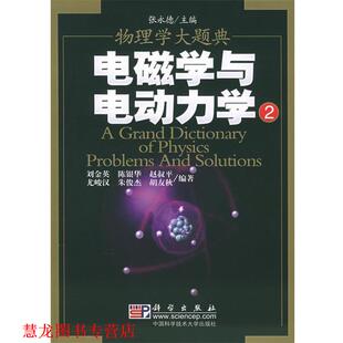 【正版书籍】 电磁学与电动力学2—物理学大题典 刘金英 等编著 科学出版社