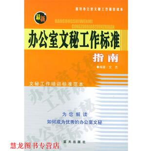 【正版书籍】 办公室文秘工作标准指南 文杰 编著 蓝天出版社