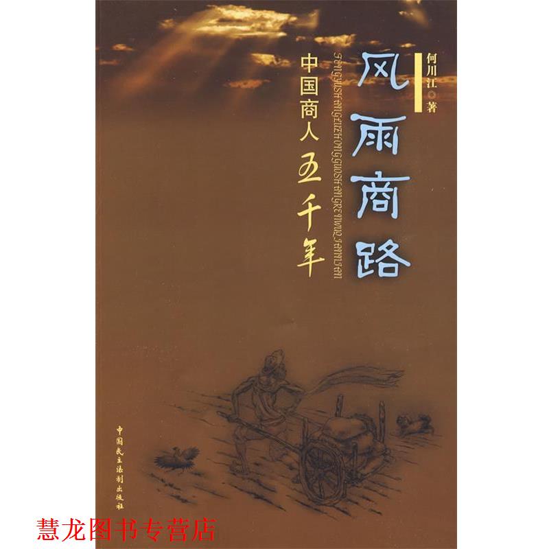 【正版书籍】 风雨商路·中国商人五千年 何川江 著 中国民主法制出版社
