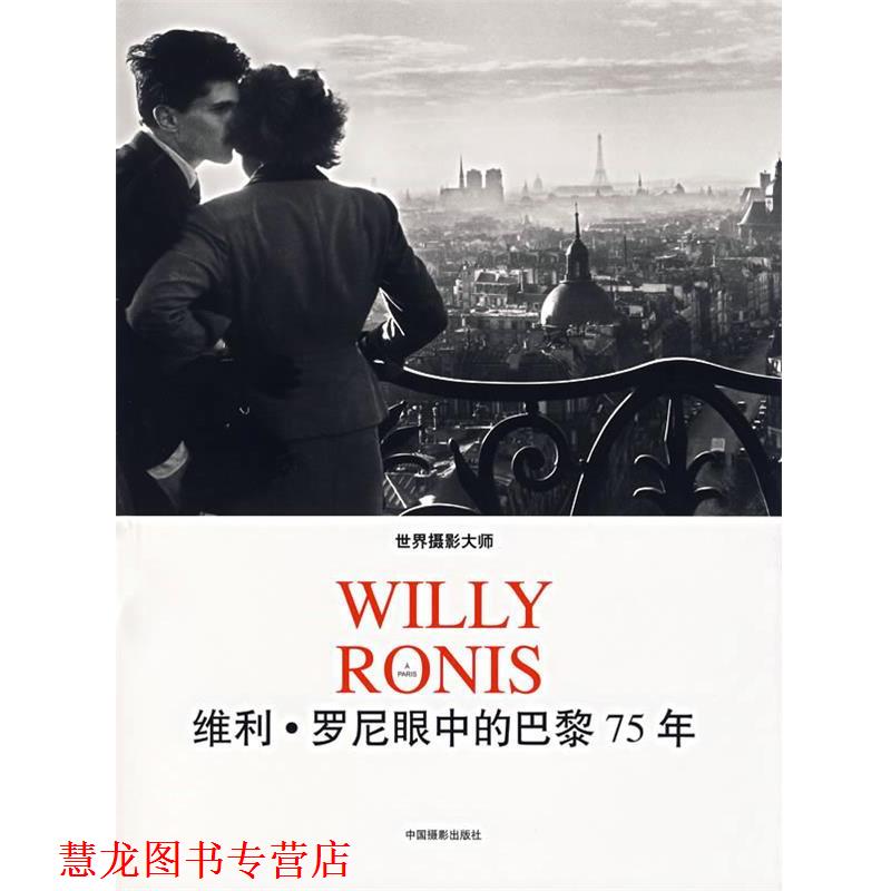 【正版书籍】 世界摄影大师维利·罗尼眼中的巴黎75年 (法)罗尼 摄 中国摄影出版社