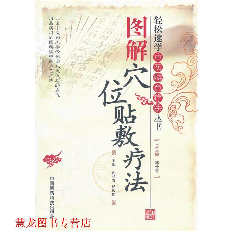 【正版书籍】 图解穴位贴敷疗法 郭长青,杨淑娟 中国医药科技出版社