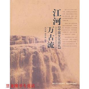 【正版书籍】 江河万古流--中国文化巡礼 冯天瑜,邵学海　编著 湖北美术出版社