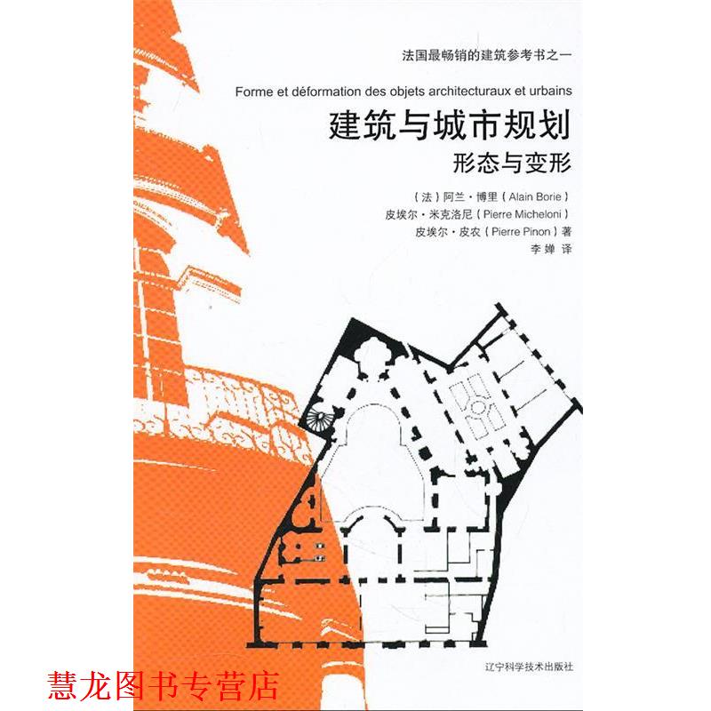 【正版书籍】 建筑与城市规划：形态与变形 （法）阿兰·博里,（法）皮埃尔·米克洛尼,（法）皮埃尔·皮农　著,李婵　译 辽宁科学