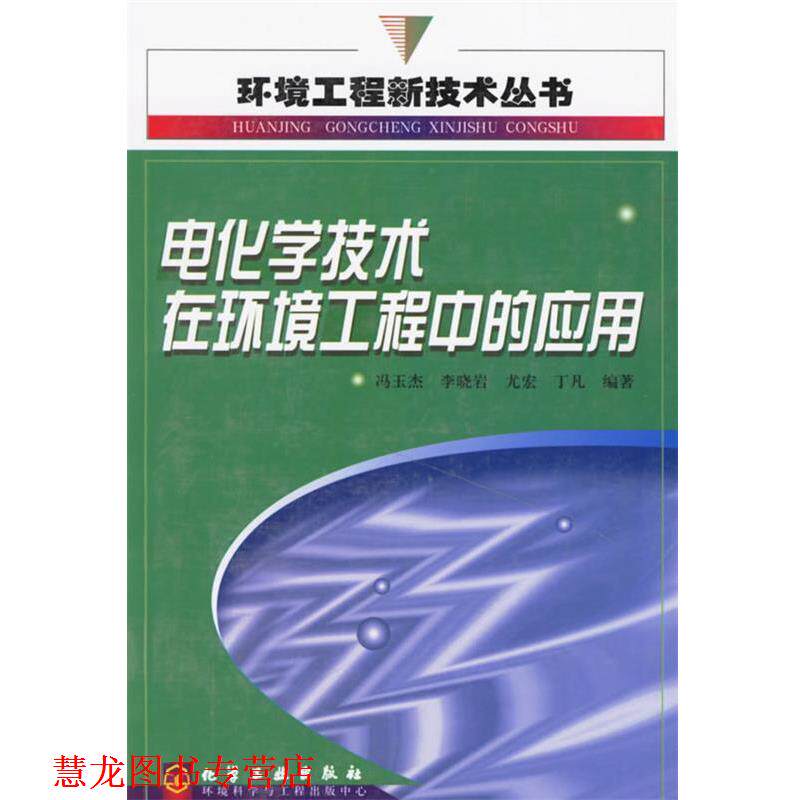 【正版书籍】 电化学技术在环境工程中的应用 环境工程新技术丛书 冯玉杰 等编著 化学工业出版社