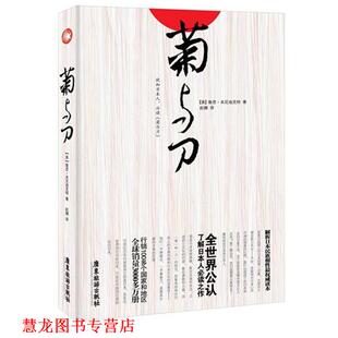 【正版书籍】 菊与刀 (美)本尼迪克特　著,赵娜　译 广东旅游出版社