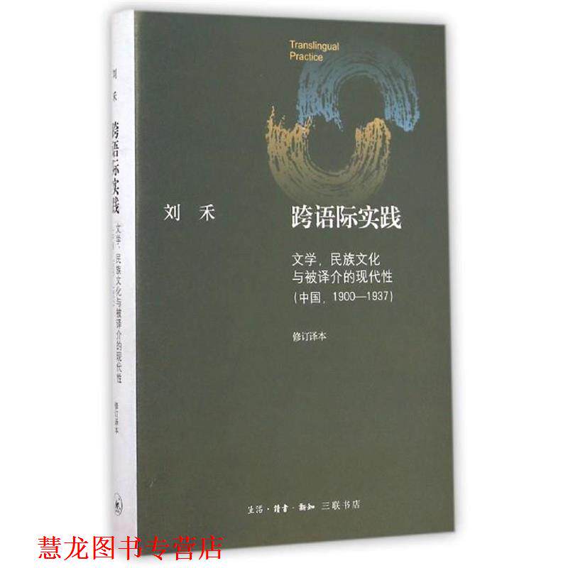 【正版书籍】 跨语际实践(文学民族文化与被译介的现代性中国1900-193 刘禾 三联书店