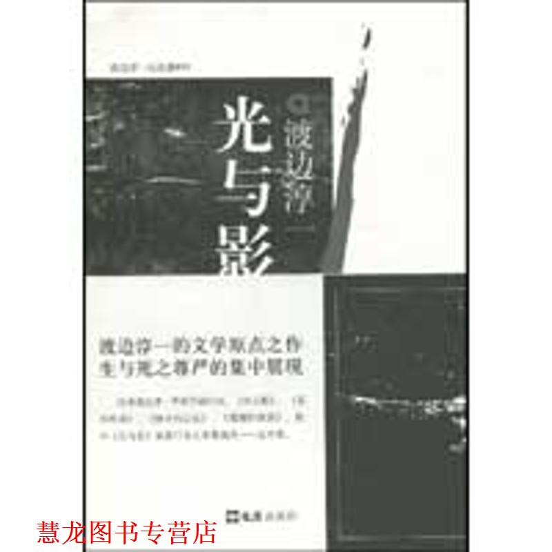 【正版书籍】 光与影 渡边淳一作品 (日本)渡边淳一 译者:杜勤 文汇出版社