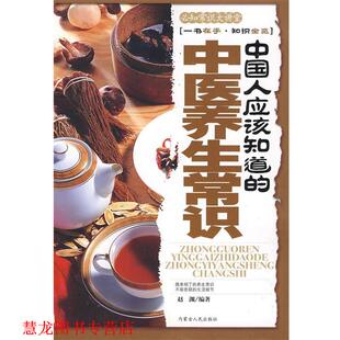 中国人应该知道 中医养生常识—必知常识大讲堂 赵渊 内蒙古人民出版 书籍 编著 社 正版