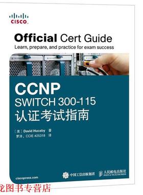 【正版书籍】 CCNP SWITCH 300-115认证考试指南 [美]胡卡比　著,罗洋　译 人民邮电出版社